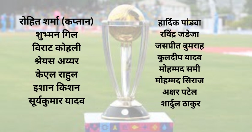 वर्ल्ड कप 2023 भारतीय टीम का अनाउंसमेंट World Cup 2023 Team