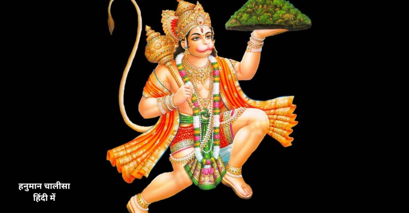 हनुमान चालीसा hanuman chalisha